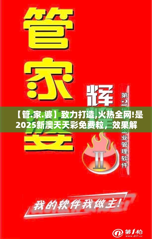 【管.家.婆】致力打造,火热全网!是2025新澳天天彩免费粒，效果解读、专家解析解释与落实