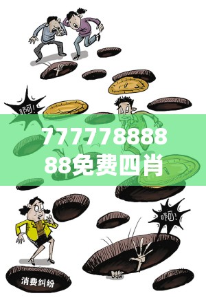 77777888888免费四肖如果2025天天开好彩免费大全，严防消费陷阱,完整释义、专家解析解释与落实