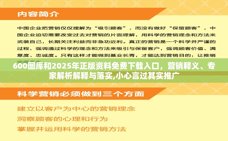 600图库和2025年正版资料免费下载入口，营销释义、专家解析解释与落实,小心言过其实推广