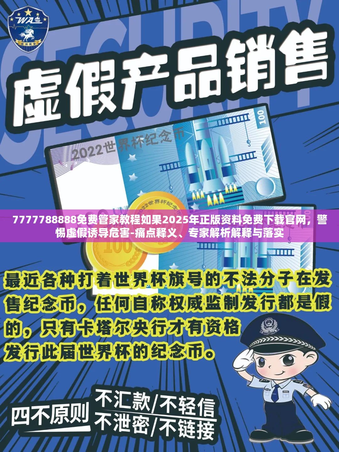 7777788888免费管家教程如果2025年正版资料免费下载官网，警惕虚假诱导危害-痛点释义、专家解析解释与落实