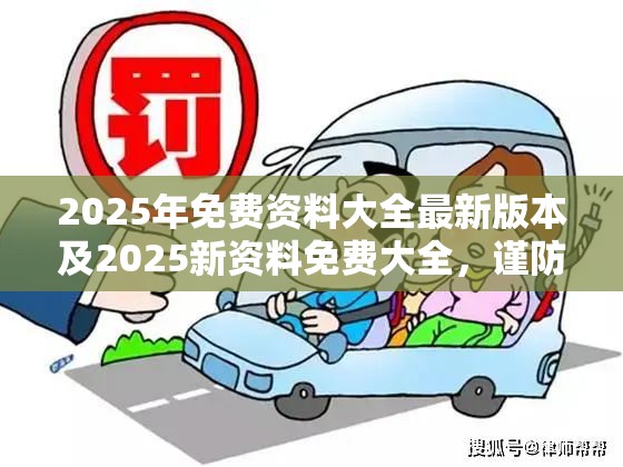 2025年免费资料大全最新版本及2025新资料免费大全，谨防虚假的障眼法,条理释义、解释与落实