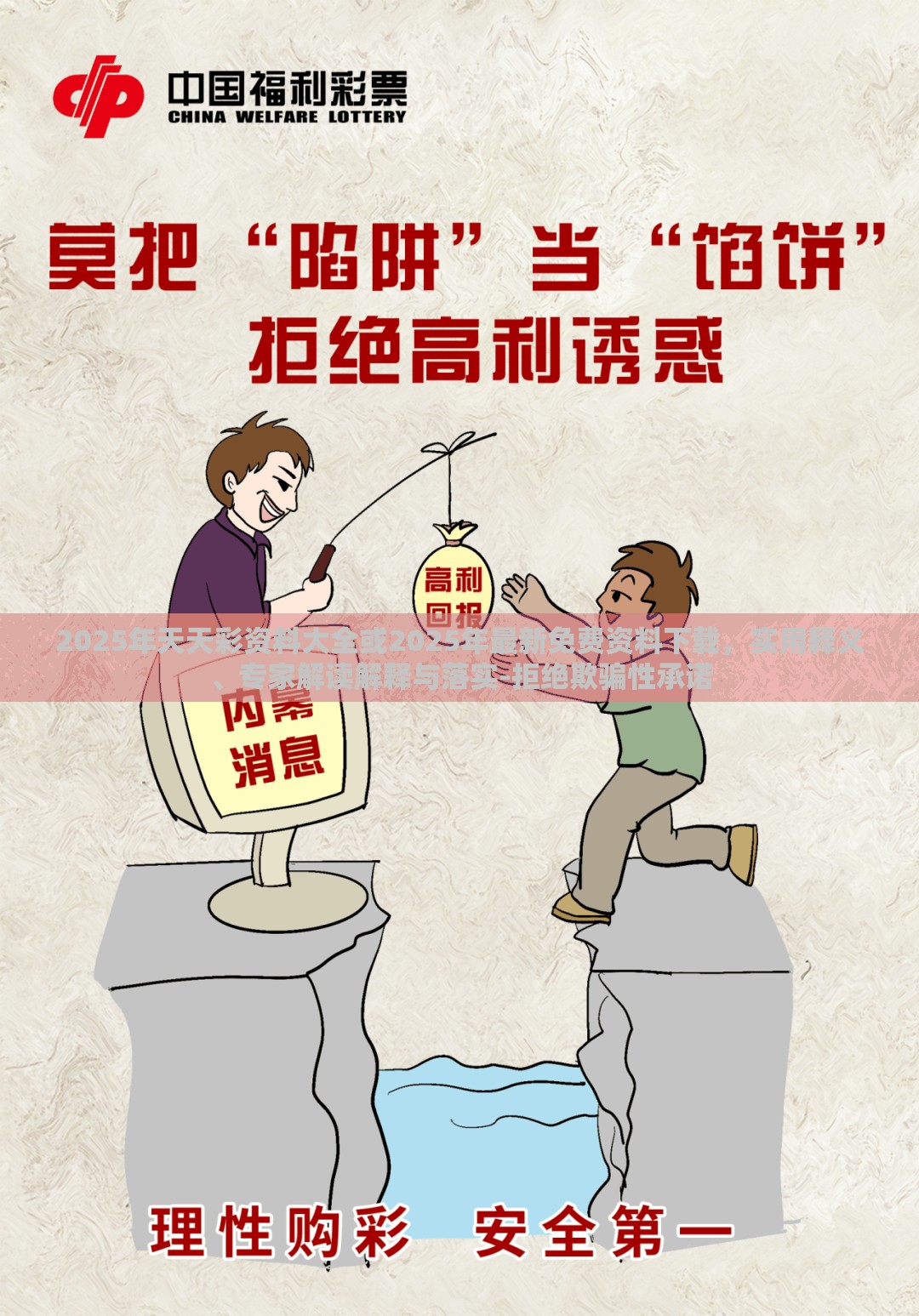 2025年天天彩资料大全或2025年最新免费资料下载，实用释义、专家解读解释与落实-拒绝欺骗性承诺
