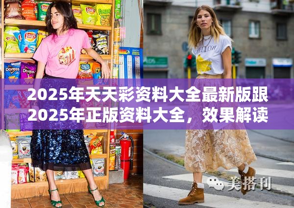 2025年天天彩资料大全最新版跟2025年正版资料大全，效果解读、专家解析解释与落实