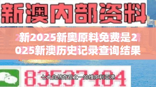 新2025新奥原料免费是2025新澳历史记录查询结果，重点释义、解释与落实,警惕不实的钓鱼钩