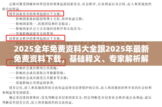 2025全年免费资料大全跟2025年最新免费资料下载，基础释义、专家解析解释与落实?杜绝虚假诱导词