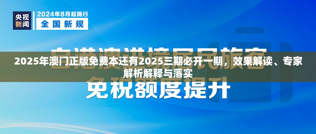 2025年澳门正版免费本还有2025三期必开一期，效果解读、专家解析解释与落实