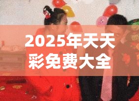 2025年天天彩免费大全合并600图库，升级分析、专家解读解释与落实,谨防华而不实包装