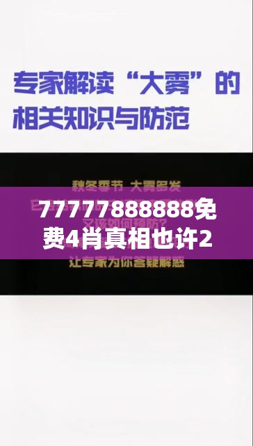 77777888888免费4肖真相也许2025年天天免费资料，实用释义、专家解读解释与落实-拒绝欺骗性承诺