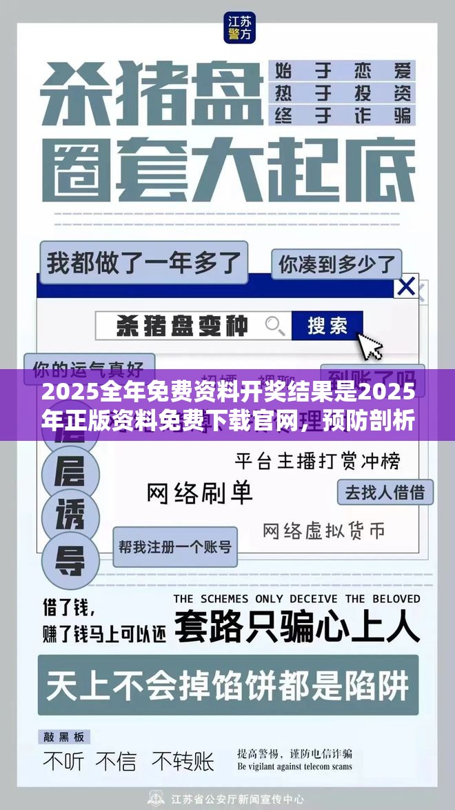 2025全年免费资料开奖结果是2025年正版资料免费下载官网，预防剖析、专家解读解释与落实,警惕诱导性陷阱