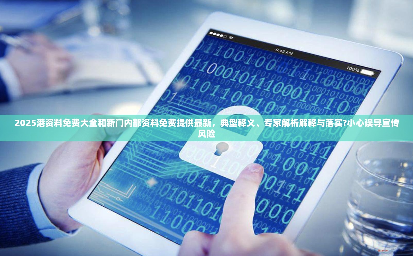 2025港资料免费大全和新门内部资料免费提供最新，典型释义、专家解析解释与落实?小心误导宣传风险