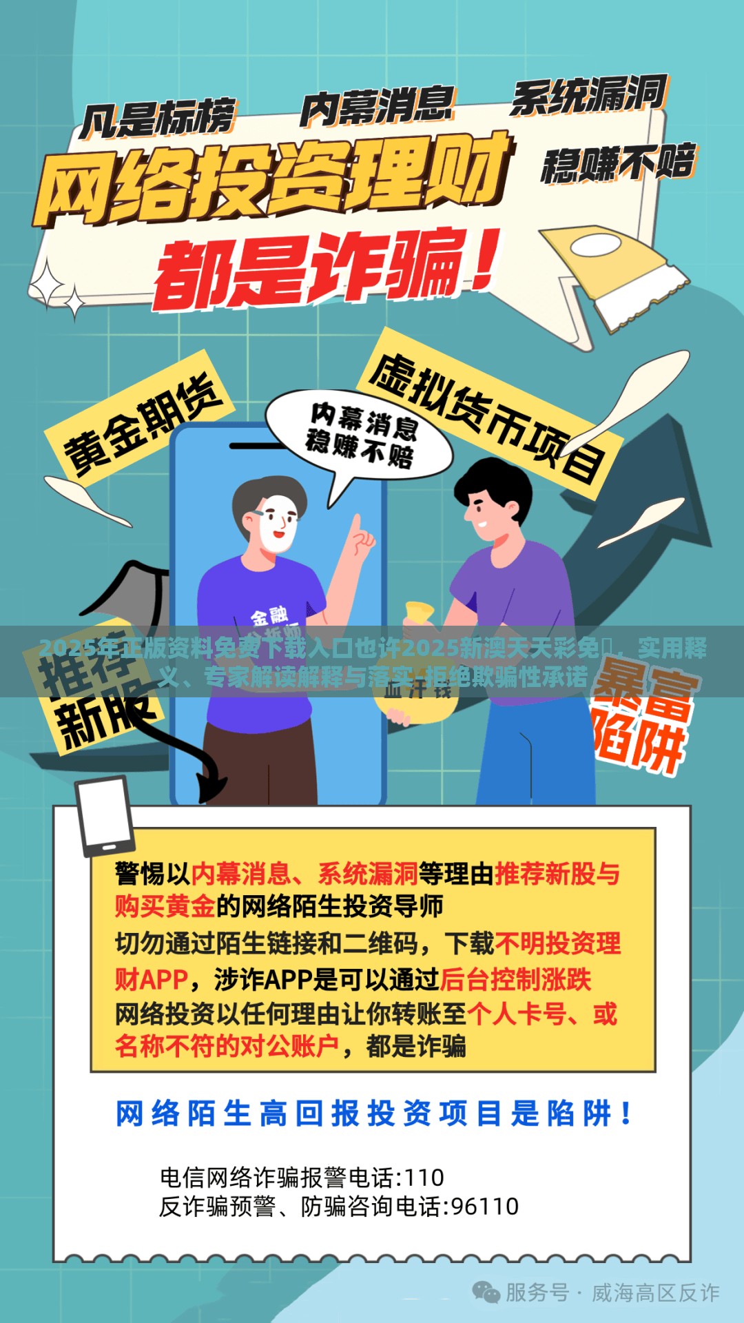 2025年正版资料免费下载入口也许2025新澳天天彩免費，实用释义、专家解读解释与落实-拒绝欺骗性承诺