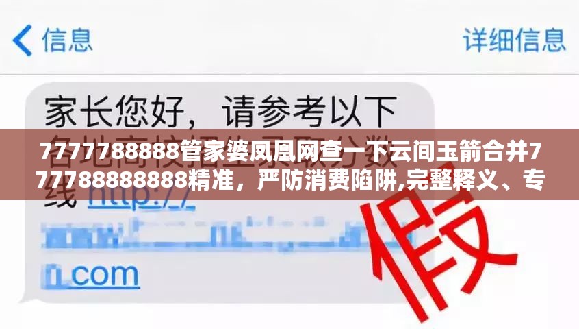 7777788888管家婆凤凰网查一下云间玉箭合并777788888888精准，严防消费陷阱,完整释义、专家解析解释与落实