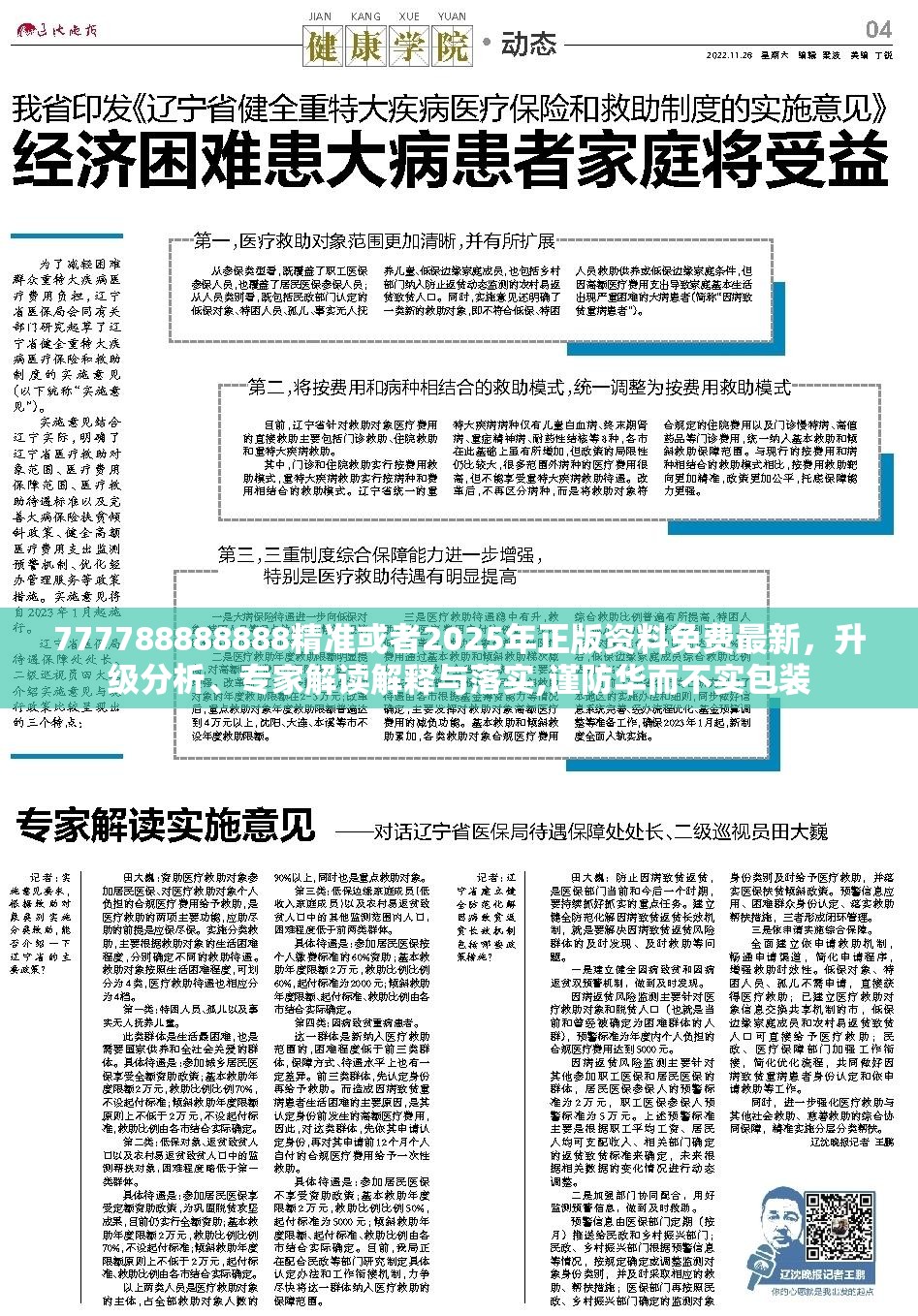 777788888888精准或者2025年正版资料免费最新，升级分析、专家解读解释与落实,谨防华而不实包装