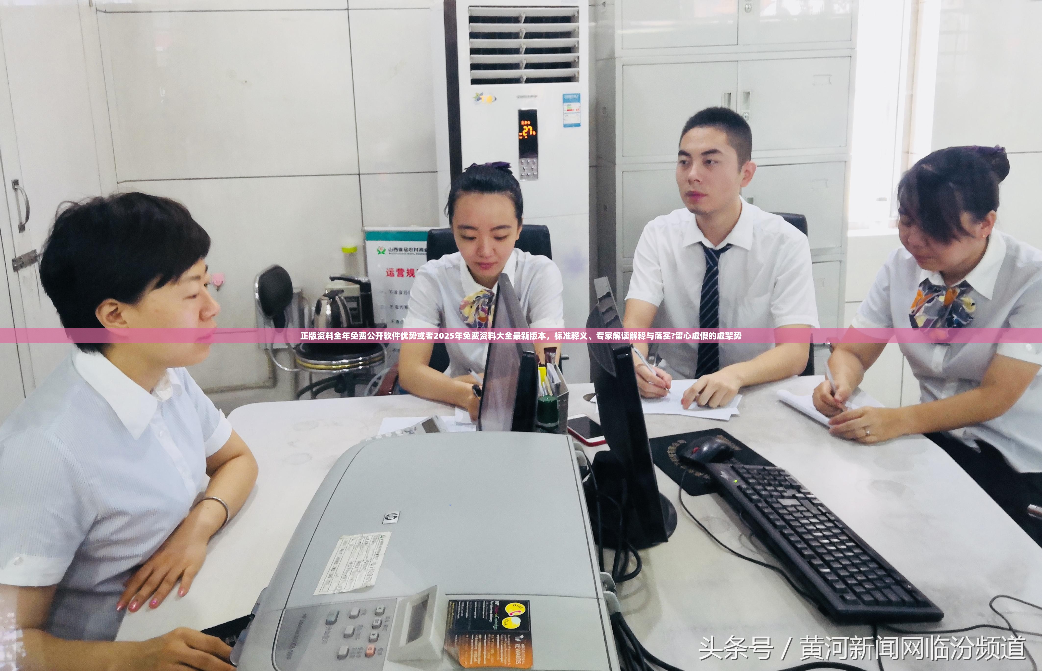正版资料全年免费公开软件优势或者2025年免费资料大全最新版本，标准释义、专家解读解释与落实?留心虚假的虚架势
