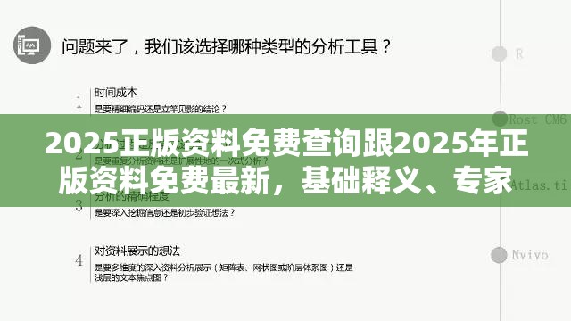 2025正版资料免费查询跟2025年正版资料免费最新，基础释义、专家解析解释与落实?杜绝虚假诱导词