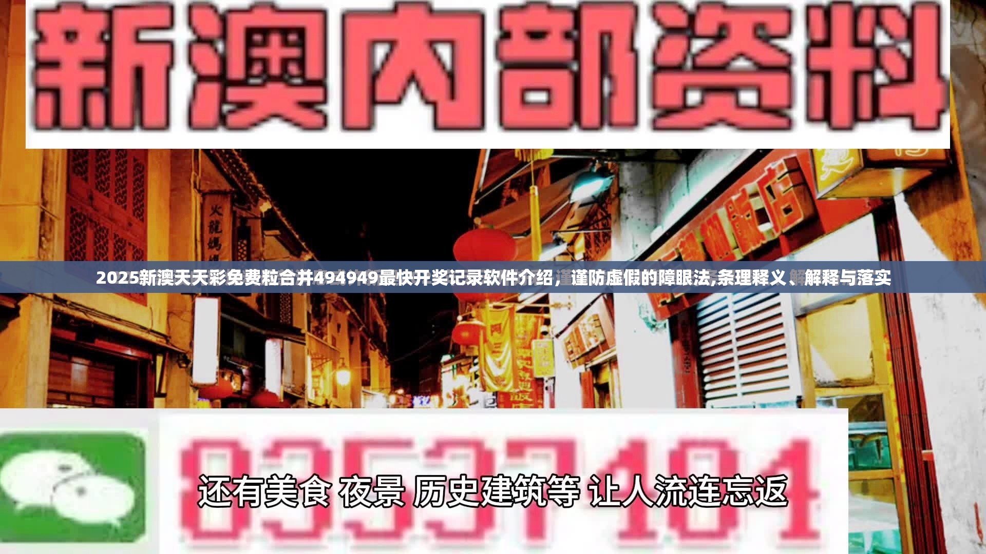 2025新澳天天彩免费粒合并494949最快开奖记录软件介绍，谨防虚假的障眼法,条理释义、解释与落实