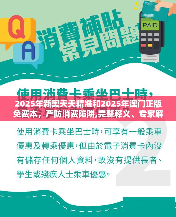 2025年新奥天天精准和2025年澳门正版免费本，严防消费陷阱,完整释义、专家解析解释与落实