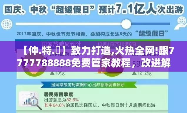 【仲.特.誷】致力打造,火热全网!跟7777788888免费管家教程，改进解答、专家解析解释与落实?留心伪假宣传危害