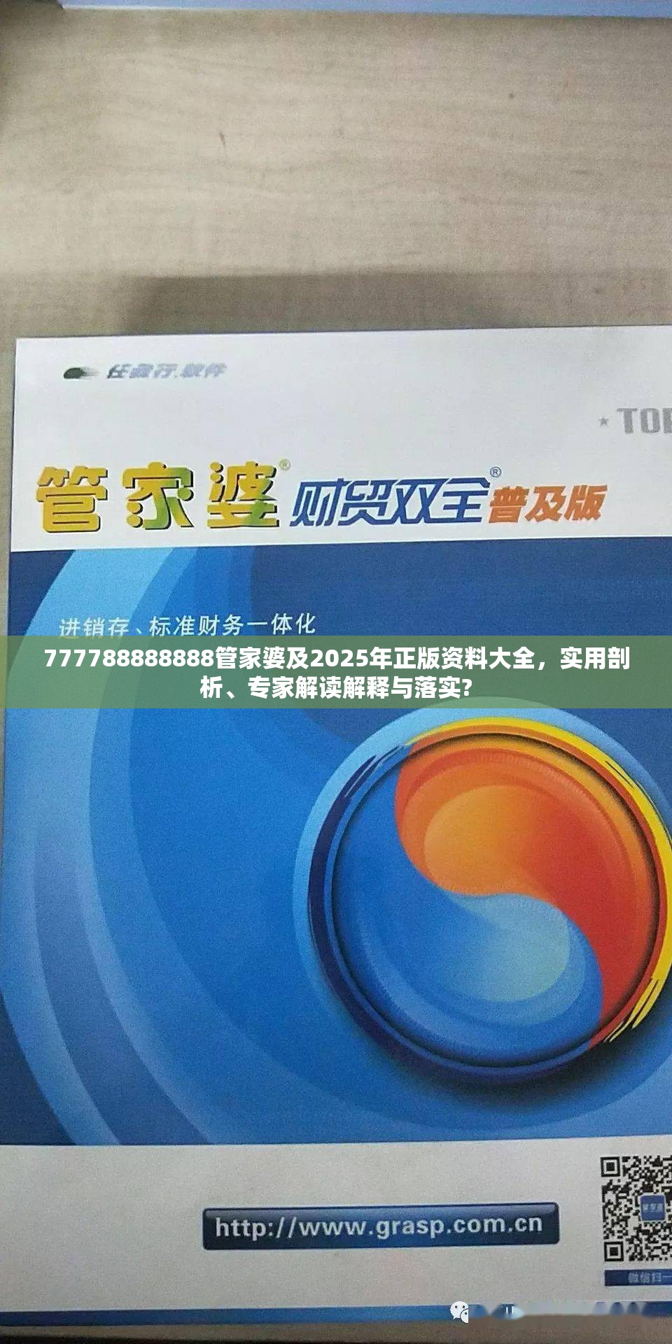 777788888888管家婆及2025年正版资料大全，实用剖析、专家解读解释与落实?