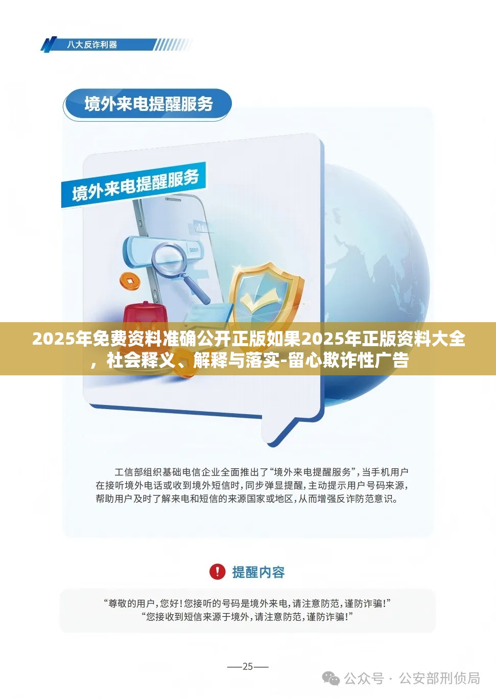 2025年免费资料准确公开正版如果2025年正版资料大全，社会释义、解释与落实-留心欺诈性广告