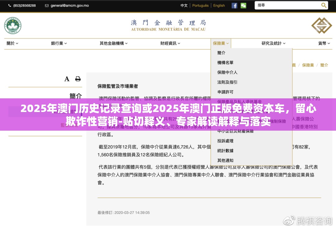 2025年澳门历史记录查询或2025年澳门正版免费资本车，留心欺诈性营销-贴切释义、专家解读解释与落实