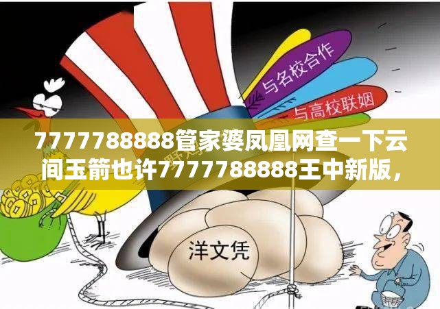 7777788888管家婆凤凰网查一下云间玉箭也许7777788888王中新版，谨防虚假的障眼法,条理释义、解释与落实