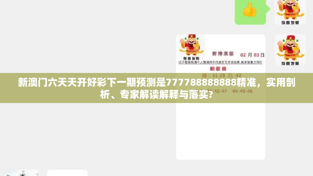 新澳门六天天开好彩下一期预测是777788888888精准，实用剖析、专家解读解释与落实?