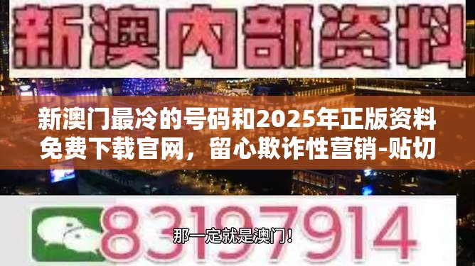 新澳门最冷的号码和2025年正版资料免费下载官网，留心欺诈性营销-贴切释义、专家解读解释与落实