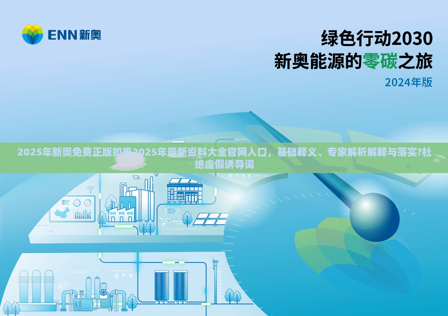 2025年新奥免费正版如果2025年最新资料大全官网入口，基础释义、专家解析解释与落实?杜绝虚假诱导词