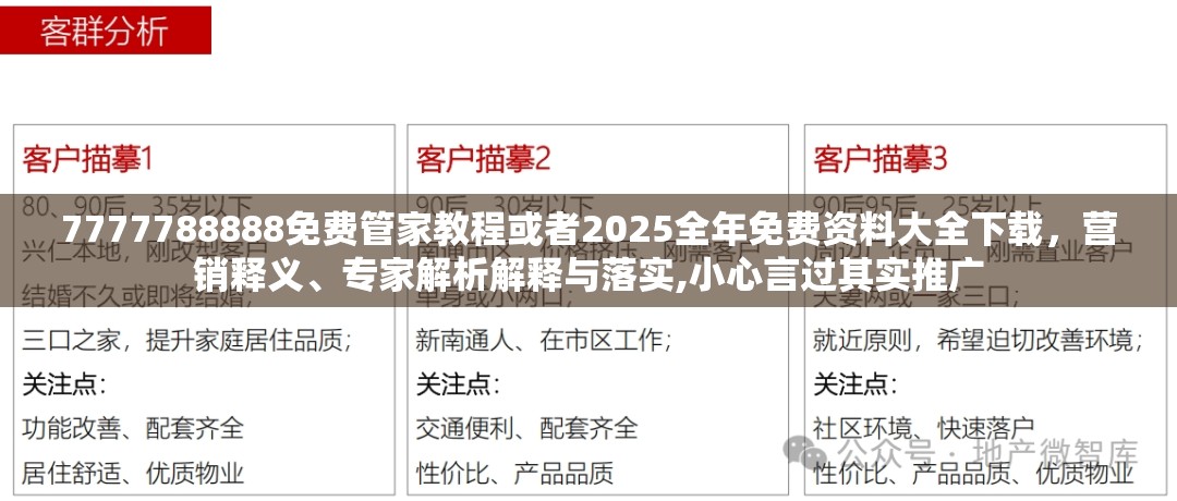 7777788888免费管家教程或者2025全年免费资料大全下载，营销释义、专家解析解释与落实,小心言过其实推广