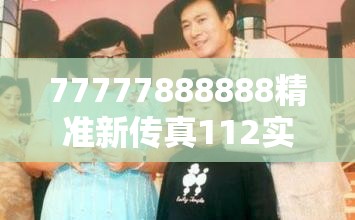 77777888888精准新传真112实时解答和2025港资料免费大全，战略释义、专家解析解释与落实,留心欺诈性营销