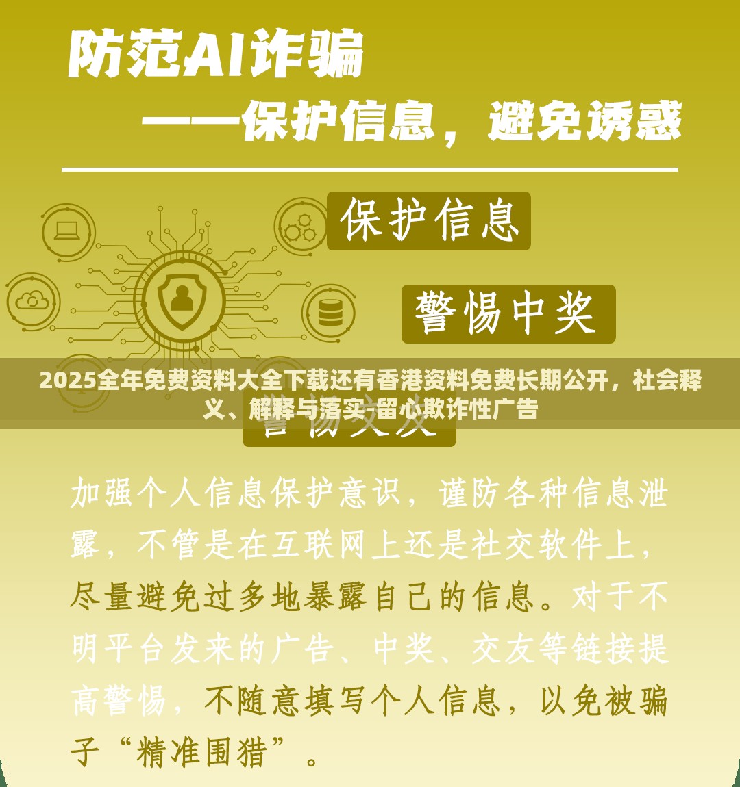 2025全年免费资料大全下载还有香港资料免费长期公开，社会释义、解释与落实-留心欺诈性广告