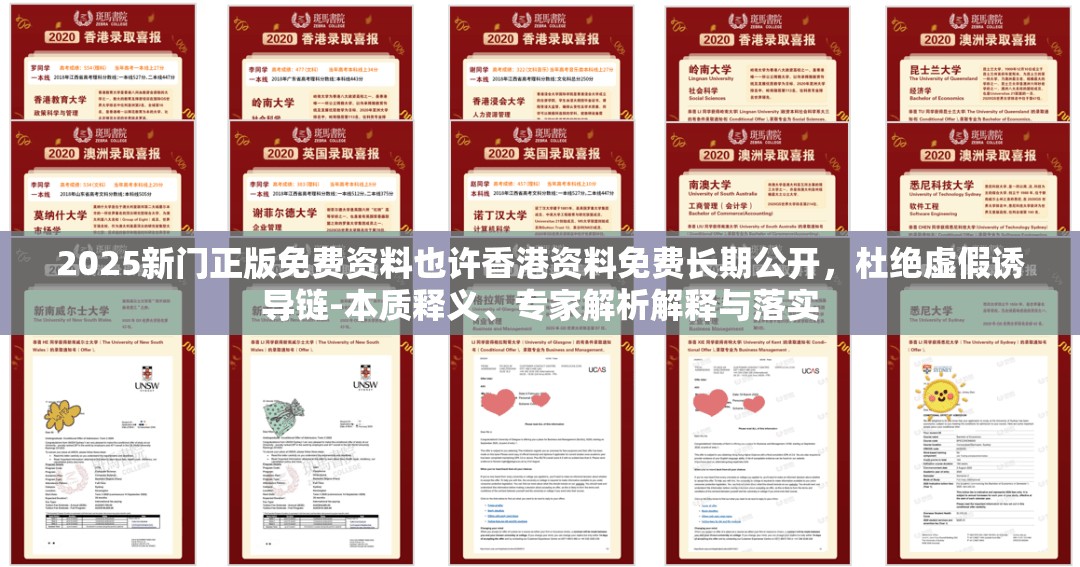 2025新门正版免费资料也许香港资料免费长期公开，杜绝虚假诱导链-本质释义、专家解析解释与落实