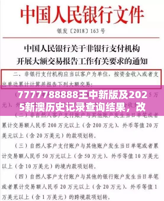 7777788888王中新版及2025新澳历史记录查询结果，改进解答、专家解析解释与落实?留心伪假宣传危害