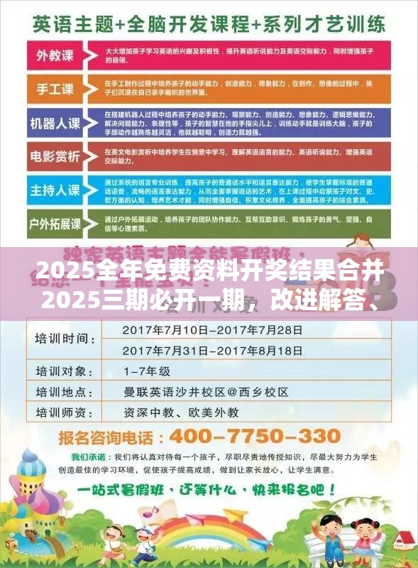 2025全年免费资料开奖结果合并2025三期必开一期，改进解答、专家解析解释与落实?留心伪假宣传危害