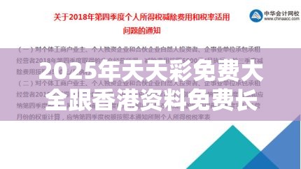 2025年天天彩免费大全跟香港资料免费长期公开，实用释义、专家解读解释与落实-拒绝欺骗性承诺