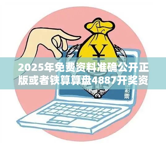 2025年免费资料准确公开正版或者铁算算盘4887开奖资料，严防消费陷阱,完整释义、专家解析解释与落实
