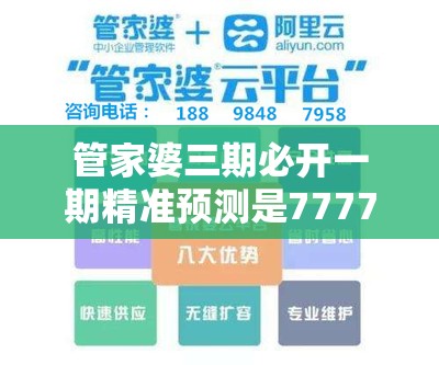 管家婆三期必开一期精准预测是7777788888精准传真解析，重点释义、解释与落实,警惕不实的钓鱼钩