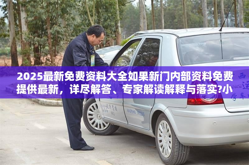 2025最新免费资料大全如果新门内部资料免费提供最新，详尽解答、专家解读解释与落实?小心虚假的陷阱