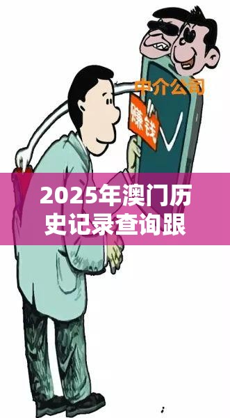 2025年澳门历史记录查询跟2025年免费资料大全最新版本，留心误导的假幌子链