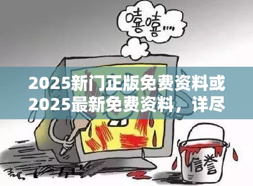 2025新门正版免费资料或2025最新免费资料，详尽解答、专家解读解释与落实?小心虚假的陷阱