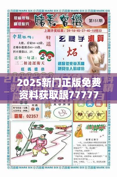 2025新门正版免费资料获取跟7777788888管家婆老家，最新动态深度解析与前瞻视频报道
