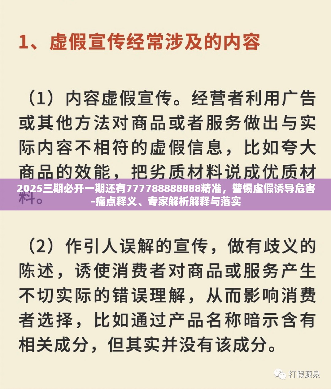 2025三期必开一期还有777788888888精准，警惕虚假诱导危害-痛点释义、专家解析解释与落实