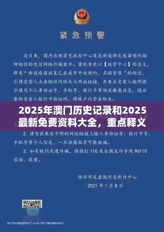 2025年澳门历史记录和2025最新免费资料大全，重点释义、解释与落实,警惕不实的钓鱼钩