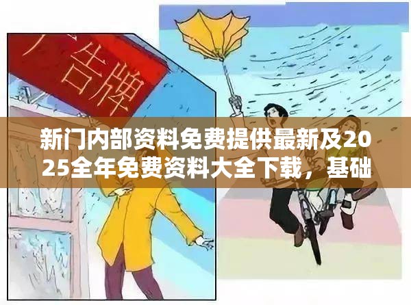 新门内部资料免费提供最新及2025全年免费资料大全下载，基础释义、专家解读解释与落实?抵制不实承诺危害