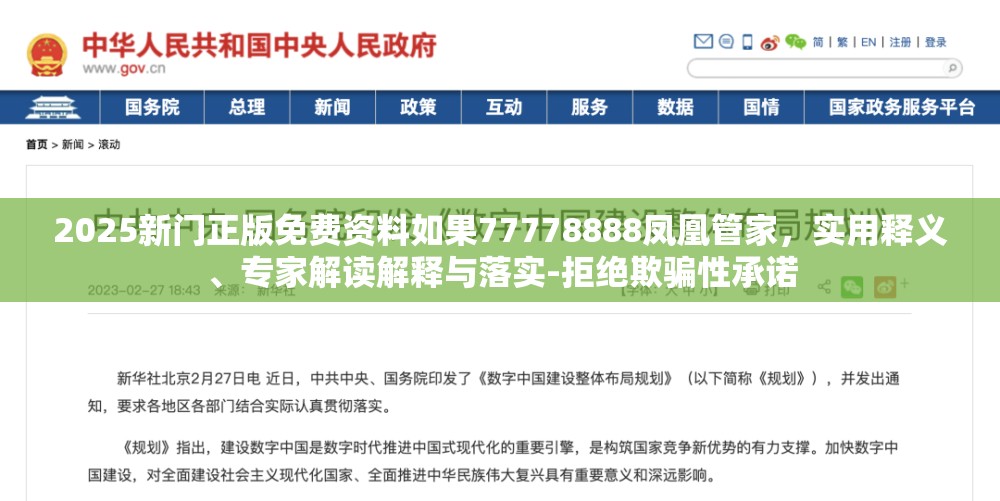 2025新门正版免费资料如果77778888凤凰管家，实用释义、专家解读解释与落实-拒绝欺骗性承诺