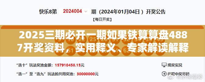 2025三期必开一期如果铁算算盘4887开奖资料，实用释义、专家解读解释与落实-拒绝欺骗性承诺
