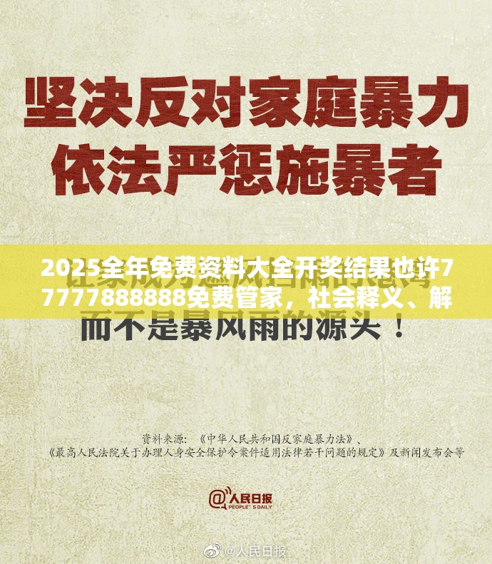 2025全年免费资料大全开奖结果也许77777888888免费管家，社会释义、解释与落实-留心欺诈性广告