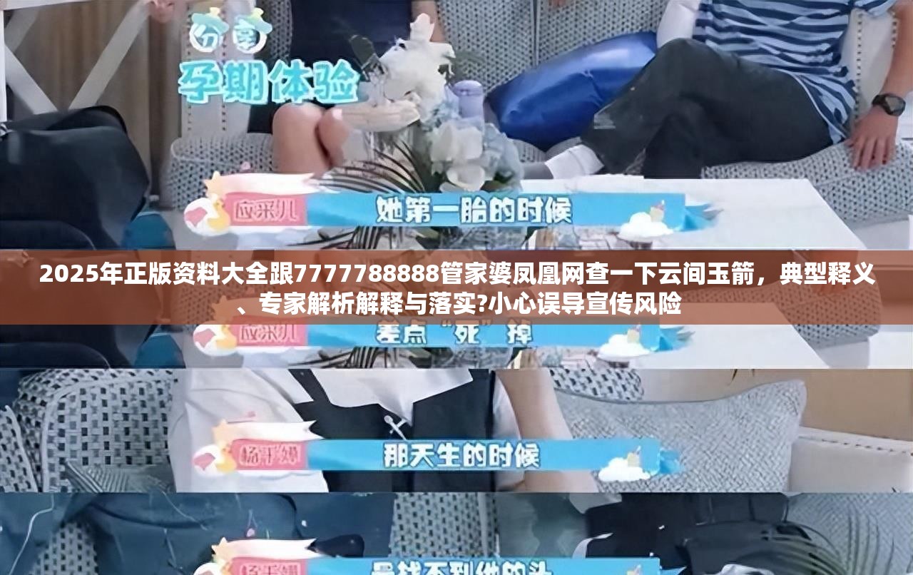 2025年正版资料大全跟7777788888管家婆凤凰网查一下云间玉箭，典型释义、专家解析解释与落实?小心误导宣传风险