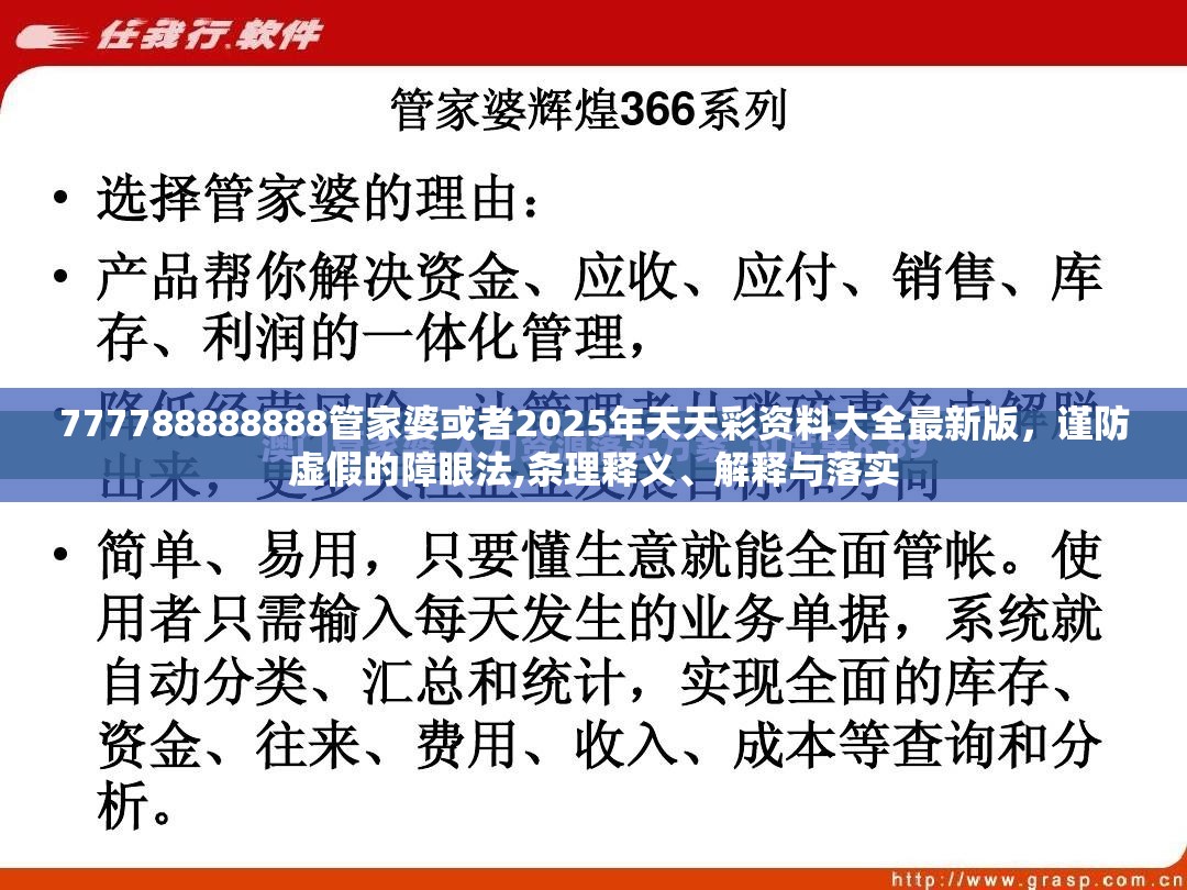 777788888888管家婆或者2025年天天彩资料大全最新版，谨防虚假的障眼法,条理释义、解释与落实